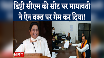 Mayawati को गेम से बाहर मान रहे लोग उनका ये दांव जानकर दंग रह जाएंगे!