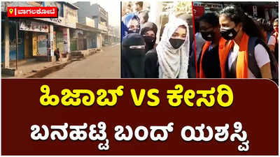 ಹಿಜಾಬ್‌ VS ಕೇಸರಿ ಸಂಘರ್ಷ: ಹಿಂದೂ ಸಂಘಟನೆಗಳು ಕರೆ ನೀಡಿದ್ದ ಬನಹಟ್ಟಿ ಬಂದ್‌ ಯಶಸ್ವಿ! 