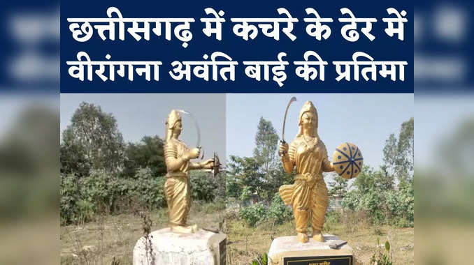 Chhattaisgarh News : कचरे के ढेर में अनावरण के बाद छोड़ दिया वीरांगना अवंति बाई लोधी की प्रतिमा
