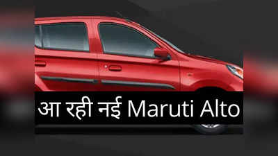 नई कार खरीदने में न करें जल्दबाजी, मारुति ला रही नई Alto! ज्यादा माइलेज के साथ मिलेंगे ये धांसू फीचर्स