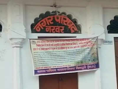 MP News : शिवपुरी की नगर परिषद नरवर में 6 मार्च को होगा मतदान, 9 मार्च को आएगा परिणाम