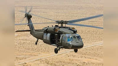 Sikorsky UH-60 Black Hawk: अमेरिका के ब्लैक हॉक ने बिना पायलट उड़ान भर रचा इतिहास, तालिबान के पास भी यह हेलीकॉप्टर