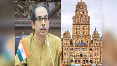 मोठी बातमी  : मुंबई महापालिकेवर प्रशासकाची नियुक्ती, ठाकरे सरकारचा निर्णय