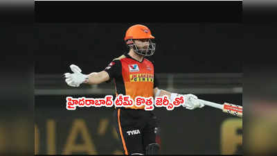 SRH new jersey విడుదల.. ఐపీఎల్ 2022కి కొత్తగా టీమ్ 