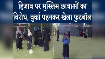 Bhopal News: हिजाब कंट्रोवर्सी पर मुस्लिम छात्राओं का अनोखा विरोध, बुर्का पहनकर खेला फुटबॉल