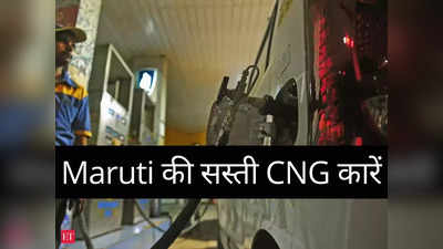 Maruti की इन 5 धांसू CNG कारों में किसे खरीदें? तस्वीरों में चुनें अपनी पसंद: देखें तस्वीरें