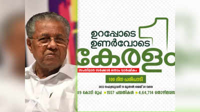 കെ ഫോണ്‍, ലൈഫ് മിഷന്‍ വീടുകൾ; രണ്ടാം പിണറായി സർക്കാരിന്‍റെ ഒന്നാം വാർഷികം; നൂറുദിന പരിപാടി പ്രഖ്യാപിച്ച് മുഖ്യമന്ത്രി