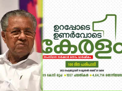 കെ ഫോണ്‍, ലൈഫ് മിഷന്‍ വീടുകൾ; രണ്ടാം പിണറായി സർക്കാരിന്‍റെ ഒന്നാം വാർഷികം; നൂറുദിന പരിപാടി പ്രഖ്യാപിച്ച് മുഖ്യമന്ത്രി