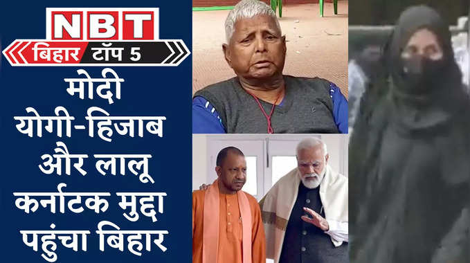 Bihar Top 5 News : मोदी-योगी-हिजाब और लालू, कर्नाटक मुद्दा पहुंचा बिहार... 5 बड़ी खबरें देखिए
