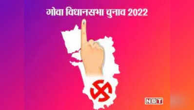 Goa Election 2022: गोवा में लड़ रहे केजरीवाल! सेंटाक्रूज  के वोटर्स बोले- रातों रात बदल जाता है यहां खेल