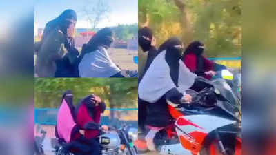 Hijab Controversy : विक्ट्री साइन, फ्लाइंग किस... हिजाब में बुलेट और स्पोर्ट्स बाइक दौड़ाती लड़कियों का बिंदास अंदाज