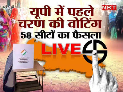 UP First Phase Voting LIVE: यूपी में पहले चरण की 58 सीटों पर 9 बजे तक 7.93% वोटिंग, कैराना से लेकर मुजफ्फरनगर तक मतदान करने पहुंच रहे लोग