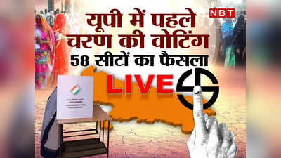 UP First Phase Voting LIVE: यूपी में पहले चरण की 58 सीटों पर 9 बजे तक 7.93% वोटिंग, कैराना से लेकर मुजफ्फरनगर तक मतदान करने पहुंच रहे लोग