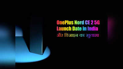 OnePlus Nord CE 2 5G Launch डेट और डिजाइन कंफर्म, इस दिन आ रहा सबसे सस्ता वनप्लस फोन