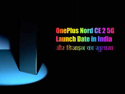 OnePlus Nord CE 2 5G Launch डेट और डिजाइन कंफर्म, इस दिन आ रहा सबसे सस्ता वनप्लस फोन