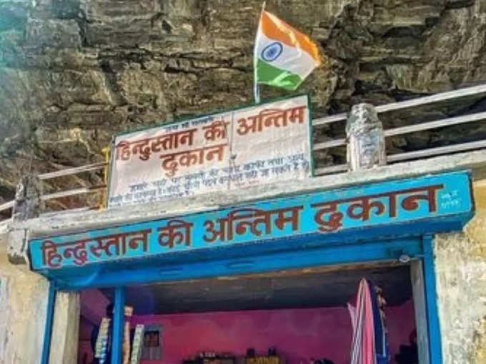 उत्तराखंड के चमोली में है यह दुकान