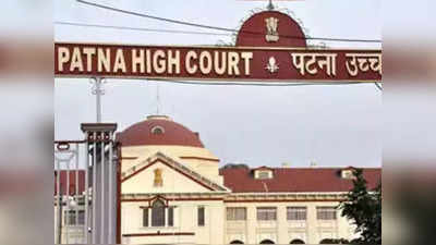 Bihar Judicial Services Recruitment: पटना हाईकोर्ट का सरकार को निर्देश- खाली पदों को भरने के लिए कटऑफ में दें ढील