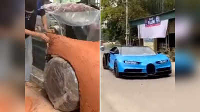 लड़कों ने मिट्टी, कबाड़, जुगाड़ से बनाई सुपरकार, दिखने में Bugatti से कम नहीं