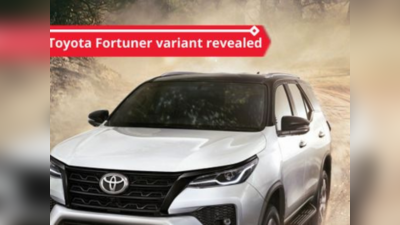 Toyota Fortuner Commander: புதிய டொயோட்டா லிமிடெட் எடிஷன் அறிமுகம்