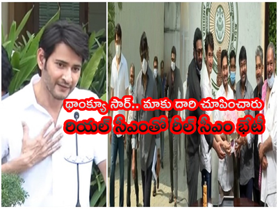 YS Jagan: చిరంజీవి గారి వల్లే ఇది అయ్యింది.. థాంక్యూ సీఎం సార్: మహేష్ బాబు ప్రెస్ మీట్