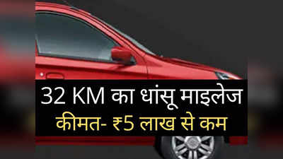 ₹5 लाख से सस्ती इस CNG कार में होती है बंपर बचत, 32 KM का देती है धांसू माइलेज