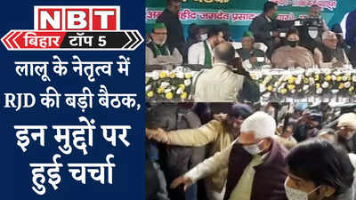 Bihar Top 5 News : लालू यादव बने रहेंगे RJD सुप्रीमो, मंत्री नितिन नवीन में पेश किया 1 साल का रिपोर्ट कार्ड, बिहार की 5 बड़ी खबरें