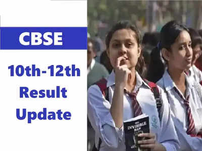 CBSE Term 1 Result: जल्द आ सकता है 10वीं, 12वीं का रिजल्ट, जानें अपडेट