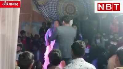Aurangabad News : चली शमियाना में अब तोहरे चलते गोली... ऑर्केस्ट्रा में डांस के बीच फायरिंग का वीडियो वायरल