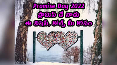 Promise Day: ప్రామిస్ డే నాడు ఈ విషెస్, కోట్స్ పంపుకోండి
