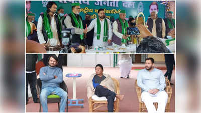Bihar RJDs Meeting :  न मंच पर बोलने दिया, न साथ में बैठने दिया... तेज प्रताप से ये दूरी क्‍या कहलाती है! क्‍या बेदखल कर दिए गए?