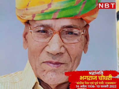 Jalore News: पूर्व मंत्री वयोवृद्ध कांग्रेसी भगराज चौधरी का निधन, गहलोत सरकार में रह चुके थे वन मंत्री