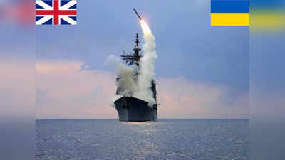 War News: रूसी नौसेना के युद्धपोतों को तबाह करने के लिए ब्रिटेन ने यूक्रेन को भेजा ब्रह्मास्त्र, अब क्या करेंगे व्लादिमीर पुतिन?