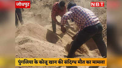 Jodhpur News: कोजू खान की संदिग्ध मौत का खुलेगा राज! 13 दिन बाद शव निकाला कब्र से बाहर