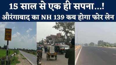 बिहार में NH 139 को फोर लेन करना क्यों जरूरी? जानिए..पटना से औरंगाबाद का सफर कैसे होगा आसान