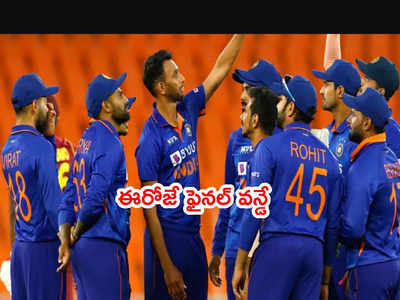 IND vs WI: ఈరోజే ఫైనల్ వన్డే.. క్లీన్‌స్వీప్‌పై కన్నేసిన టీమిండియా