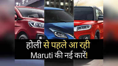 बस थोड़ा इंतजार और.. होली से ठीक पहले Maruti Suzuki ला रही 3 नई कारें! पढ़ें नाम