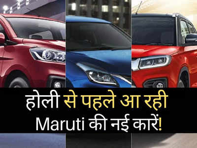 बस थोड़ा इंतजार और.. होली से ठीक पहले Maruti Suzuki ला रही 3 नई कारें! पढ़ें नाम