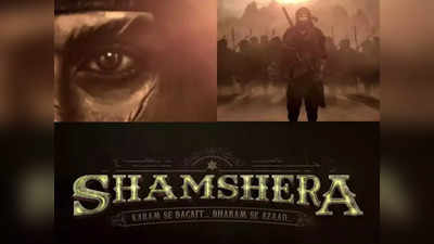 आ गई रणबीर कपूर-संजय दत्त की शमशेरा की रिलीज डेट, देखें फिल्म का नया टीजर