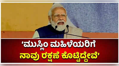 ಮುಸ್ಲಿಂ ಮಹಿಳೆಯರಿಗೆ ನಾವು ರಕ್ಷಣೆ ಕೊಟ್ಟಿದ್ದೇವೆ. ತ್ರಿವಳಿ ತಲಾಖ್‌ನಿಂದ ಮುಕ್ತಿ ನೀಡಿದ್ದೇವೆ: ಪ್ರಧಾನಿ ನರೇಂದ್ರ ಮೋದಿ