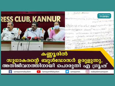 കണ്ണൂരില്‍ സുധാകരന്റെ ബുള്‍ഡോസര്‍ ഉരുളുന്നു; അതിജീവനത്തിനായി പൊരുതി എ ഗ്രൂപ്പ്, കണ്ണൂരിൽ വിമത നീക്കം ശക്തം