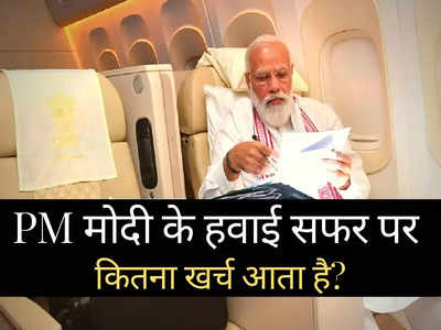 गिनते रह जाएंगे अपनी सैलरी! PM मोदी के 1 घंटे के हवाई सफर पर खर्च होता है इतना करोड़, सुन कर उड़ जाएंगे होश
