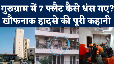 Gurugram Chintels Paradiso News: 18 मंजिला टावर में एक के बाद धंसे 7 फ्लैट, पर बिल्डिंग कैसे रही सलामत?