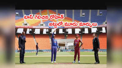 IND vs WI Final ODIలో టాస్ గెలిచిన రోహిత్.. జట్టులో మూడు మార్పులు