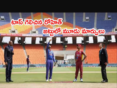 IND vs WI Final ODIలో టాస్ గెలిచిన రోహిత్.. జట్టులో మూడు మార్పులు 