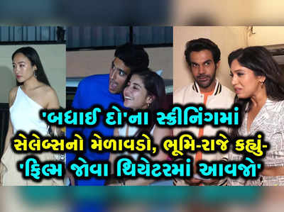 બધાઈ દોના સ્ક્રીનિંગમાં બોલિવુડ સ્ટાર્સનો જમાવડો, જુઓ કોણ-કોણ આવ્યું? 