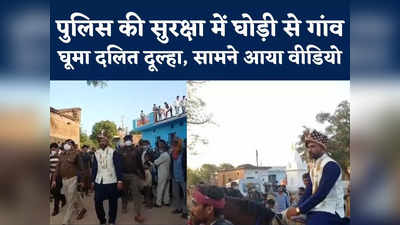 Chhatarpur Dalit Groom Barat : छतरपुर में पुलिस के पहरे में निकली दलित कॉन्स्टेबल दूल्हे की बारात