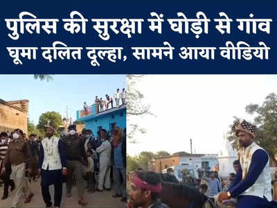 Chhatarpur Dalit Groom Barat : छतरपुर में पुलिस के पहरे में निकली दलित कॉन्स्टेबल दूल्हे की बारात