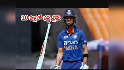 IND vs WI: విరాట్ కోహ్లీ చెత్త రికార్డ్.. 10 ఏళ్లలో ఫస్ట్ టైమ్ ఇలా 