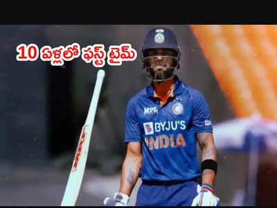 IND vs WI: విరాట్ కోహ్లీ చెత్త రికార్డ్.. 10 ఏళ్లలో ఫస్ట్ టైమ్ ఇలా