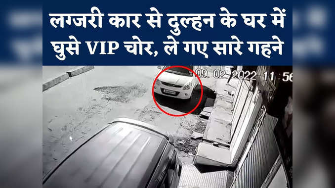 Gwalior VIP Chor Video : लग्जरी कार से आए वीआईपी चोर, सात फेरे ले रही दुल्हन के सारे गहने ले गए